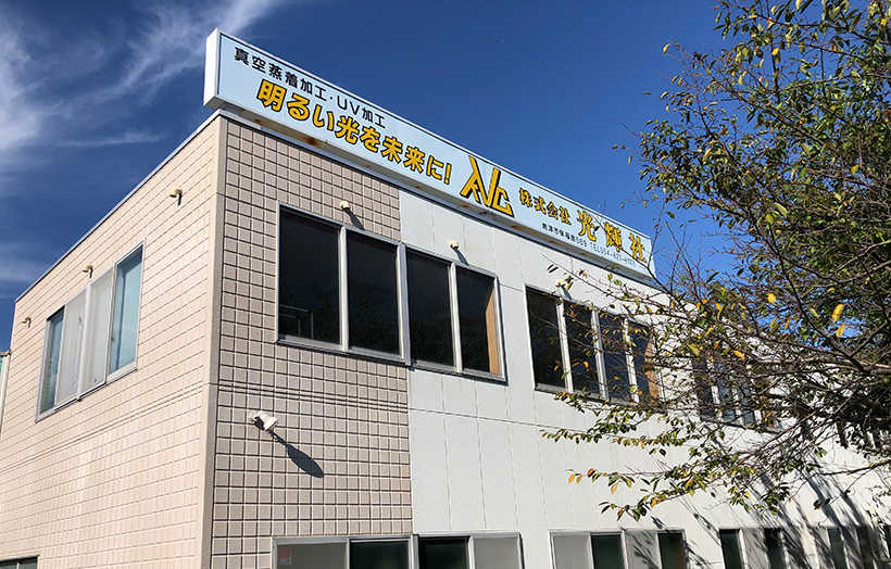 光輝社